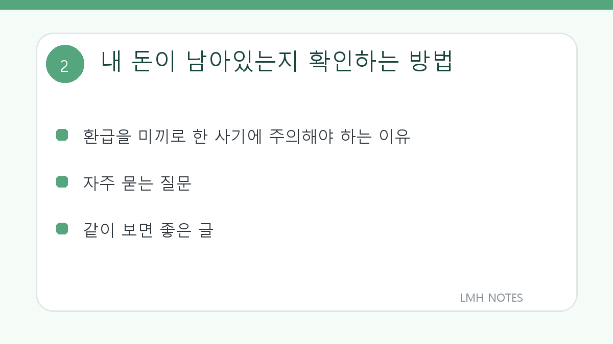 내 돈이 남아있는지 확인하는 방법 확인 사항