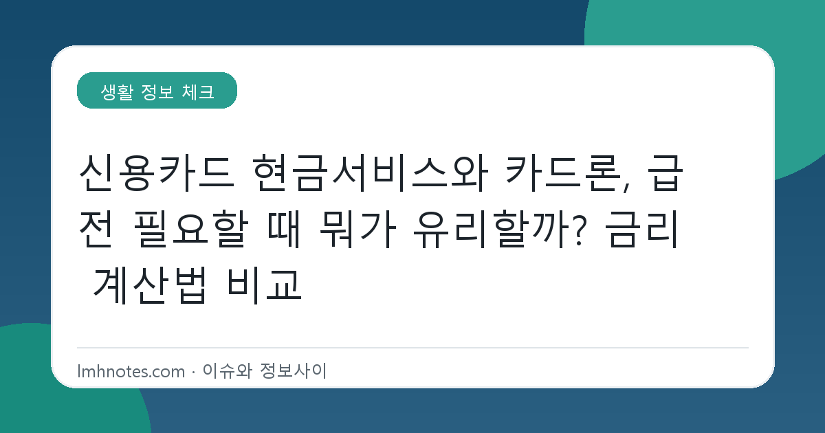 신용카드 현금서비스와 카드론, 급전 필요할 때 뭐가 유리할까? 금리 계산법 비교 대표 이미지