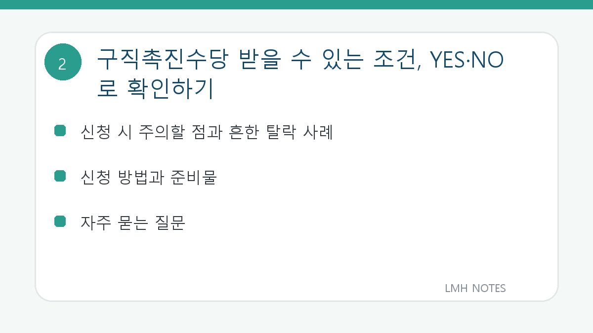 구직촉진수당 받을 수 있는 조건, YES·NO로 확인하기 확인 사항