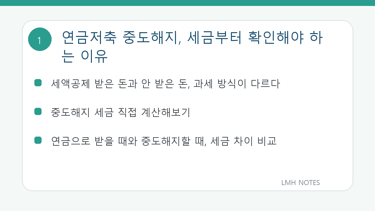 연금저축 중도해지, 세금부터 확인해야 하는 이유 핵심 내용
