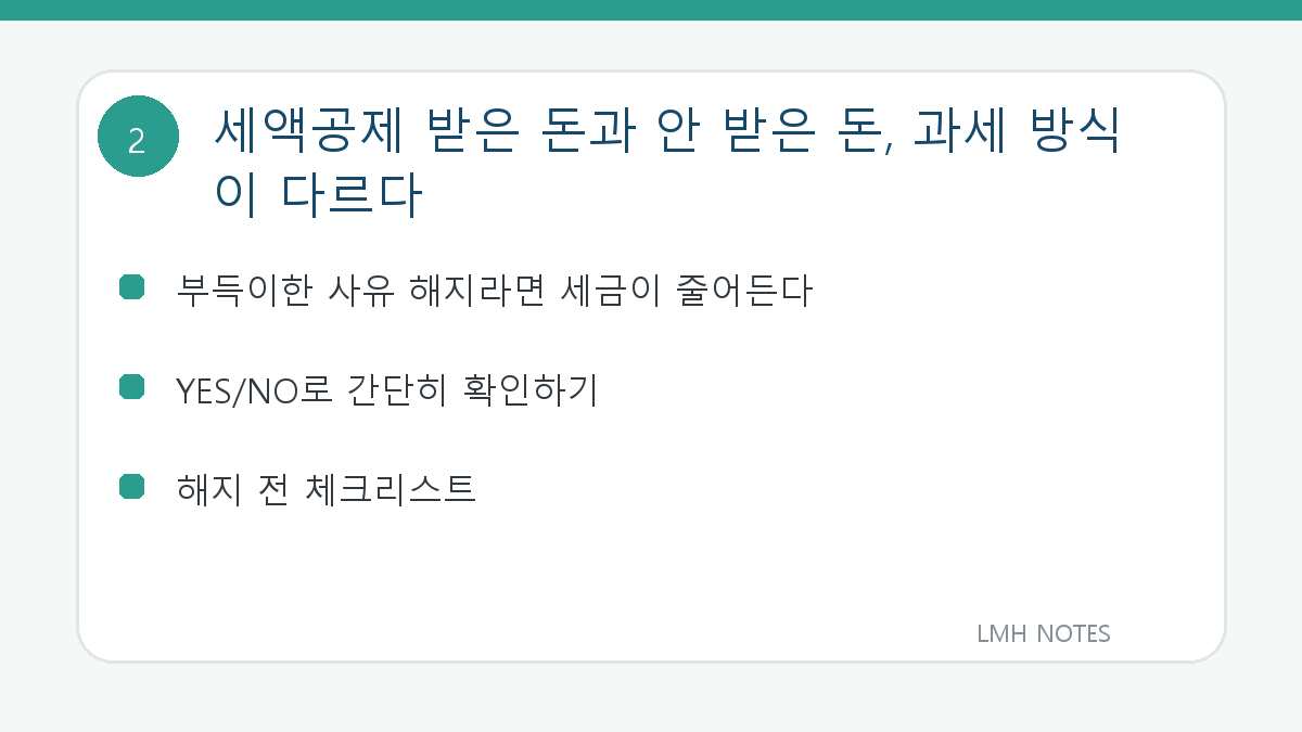 세액공제 받은 돈과 안 받은 돈, 과세 방식이 다르다 확인 사항