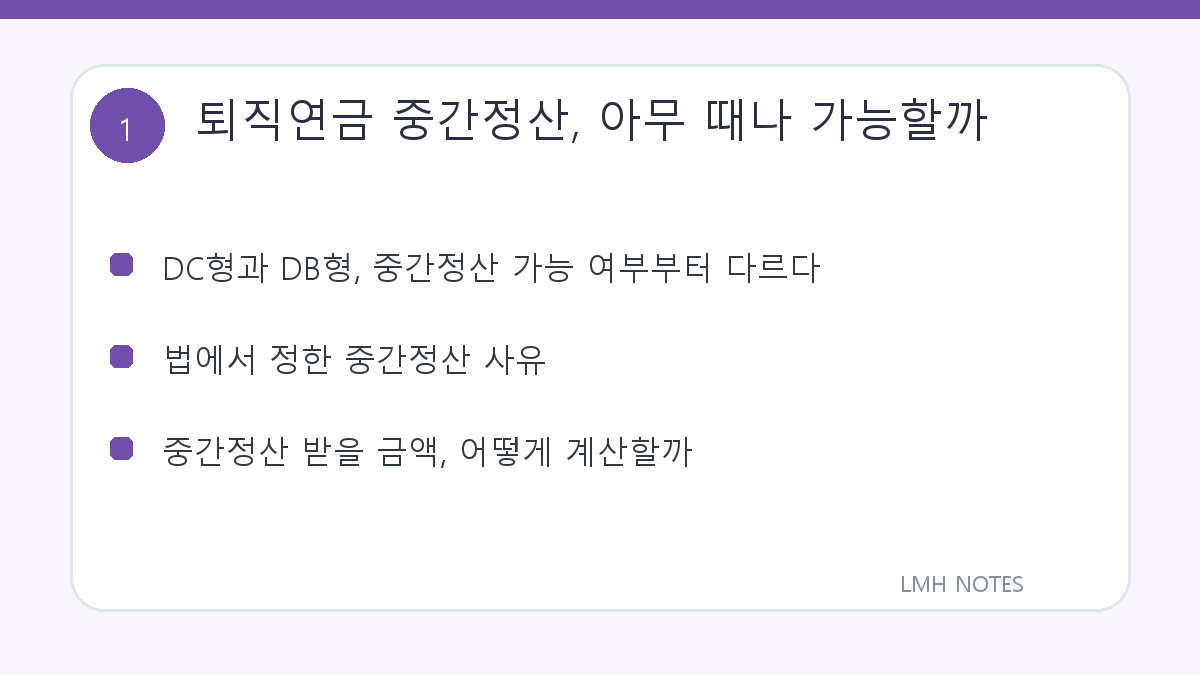퇴직연금 중간정산, 아무 때나 가능할까 핵심 내용