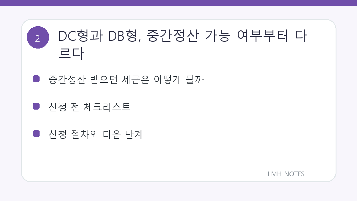 DC형과 DB형, 중간정산 가능 여부부터 다르다 확인 사항