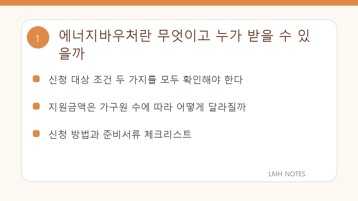 에너지바우처란 무엇이고 누가 받을 수 있을까 핵심 내용