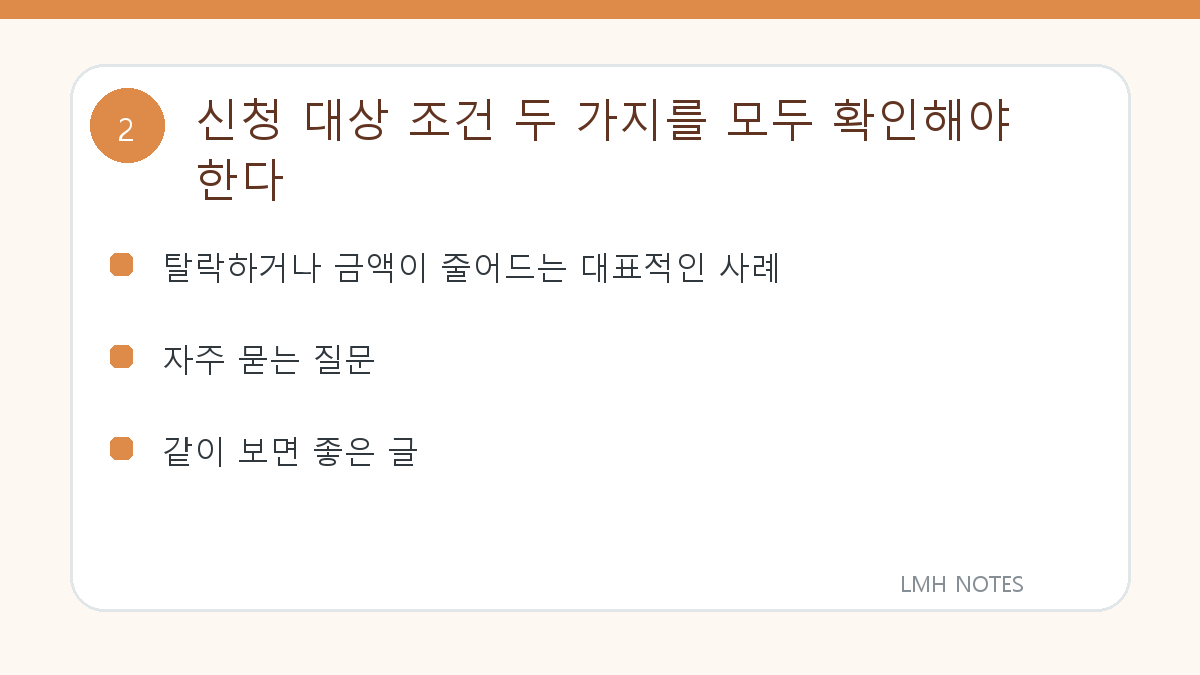 신청 대상 조건 두 가지를 모두 확인해야 한다 확인 사항
