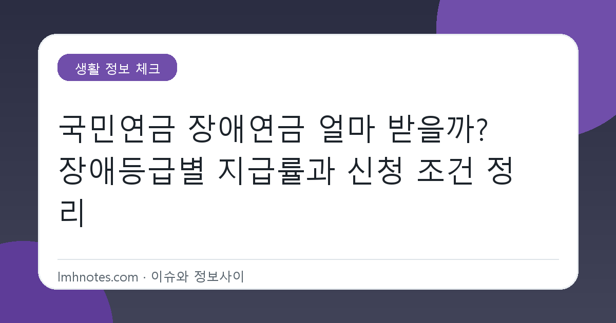 국민연금 장애연금 얼마 받을까? 장애등급별 지급률과 신청 조건 정리 대표 이미지