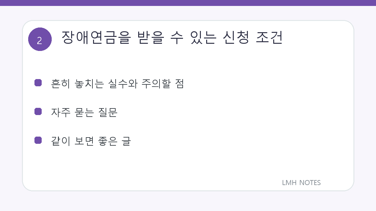 장애연금을 받을 수 있는 신청 조건 확인 사항
