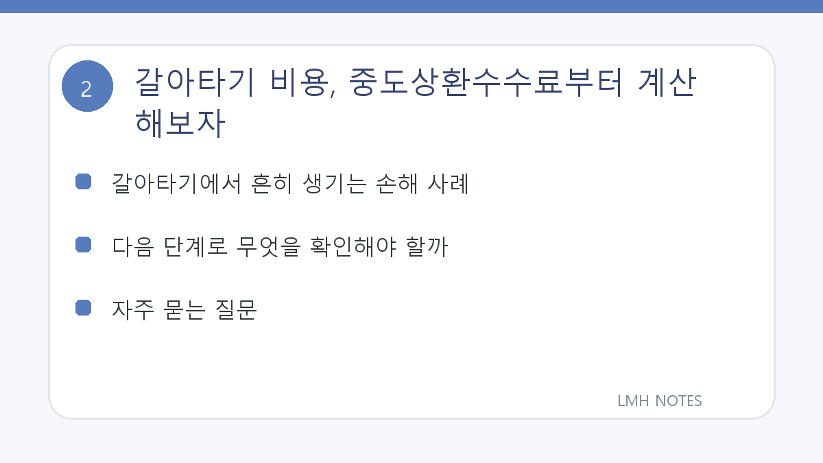 갈아타기 비용, 중도상환수수료부터 계산해보자 확인 사항