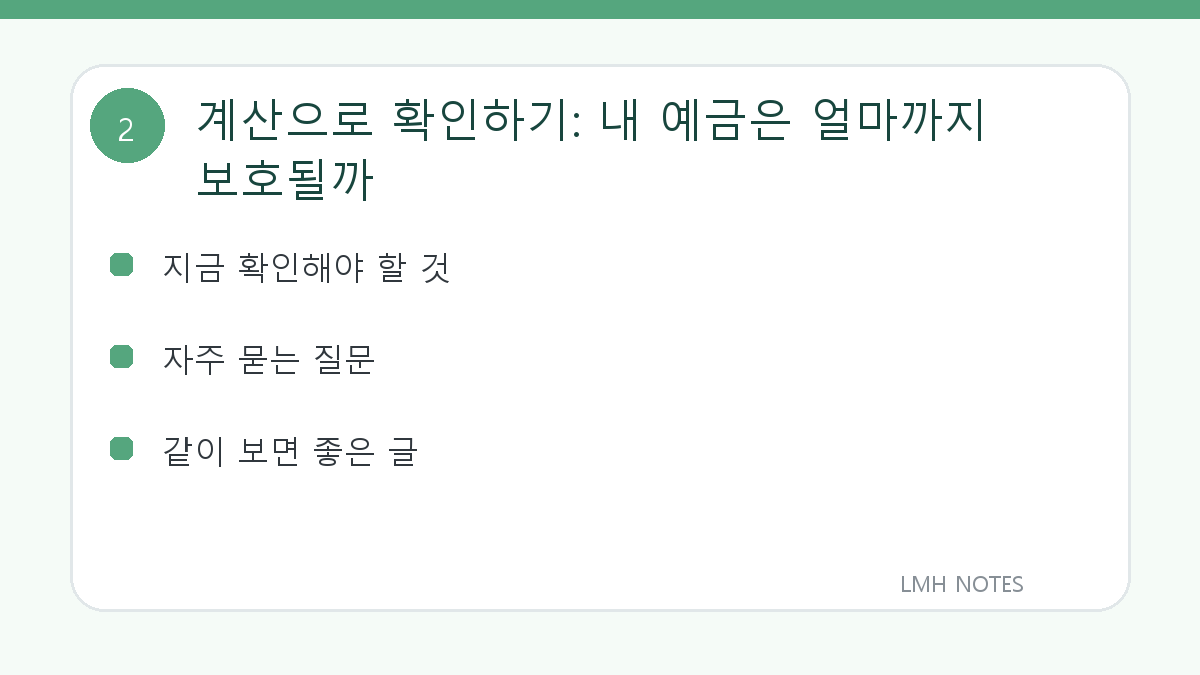 계산으로 확인하기: 내 예금은 얼마까지 보호될까 확인 사항