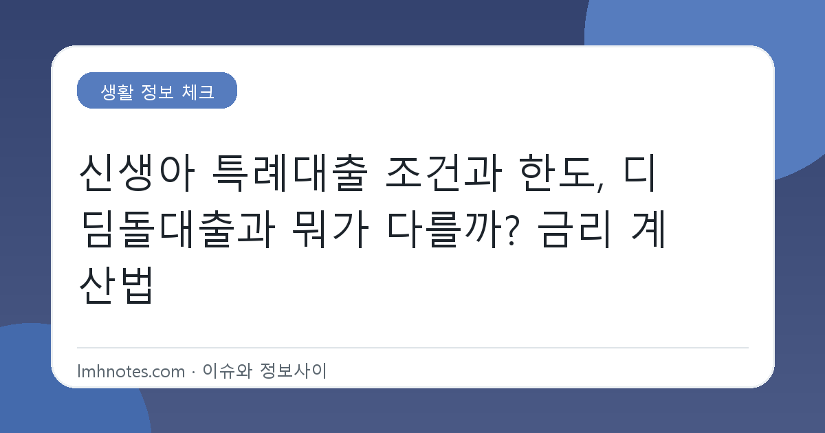 신생아 특례대출 조건과 한도, 디딤돌대출과 뭐가 다를까? 금리 계산법 대표 이미지
