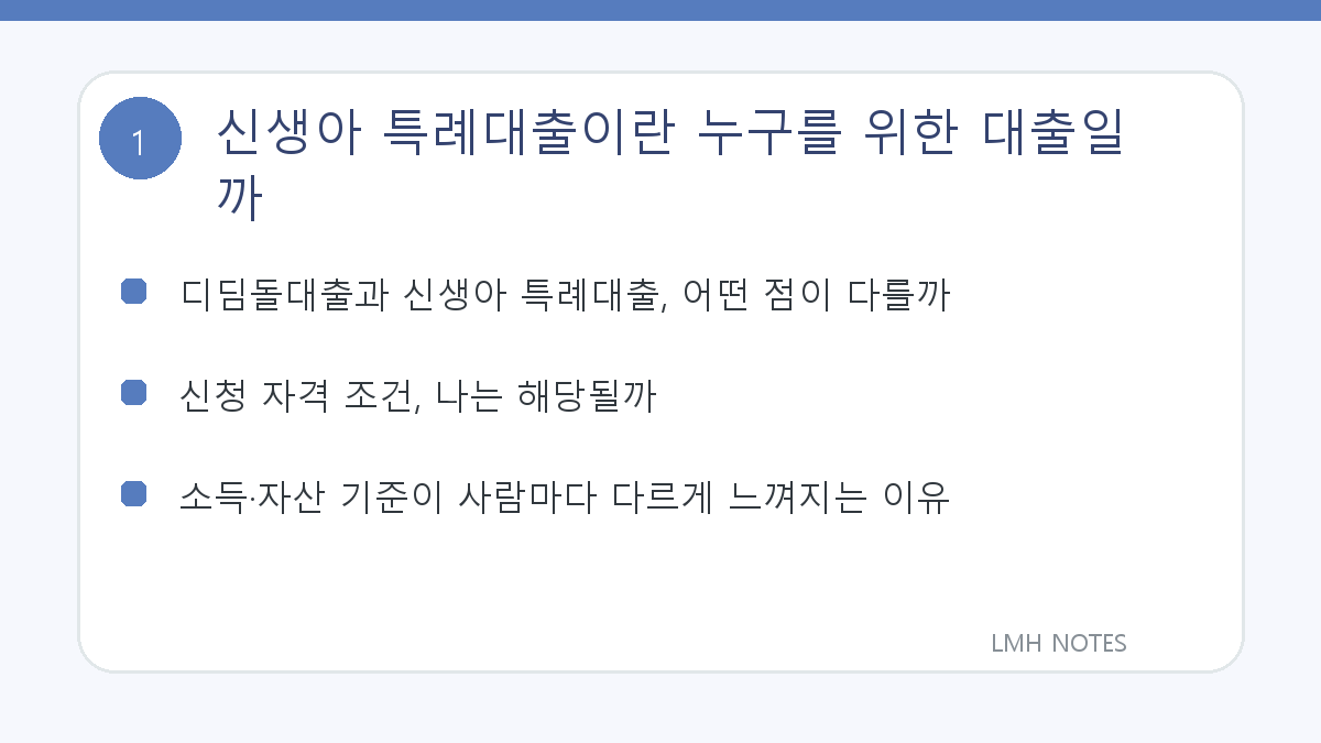 신생아 특례대출이란 누구를 위한 대출일까 핵심 내용