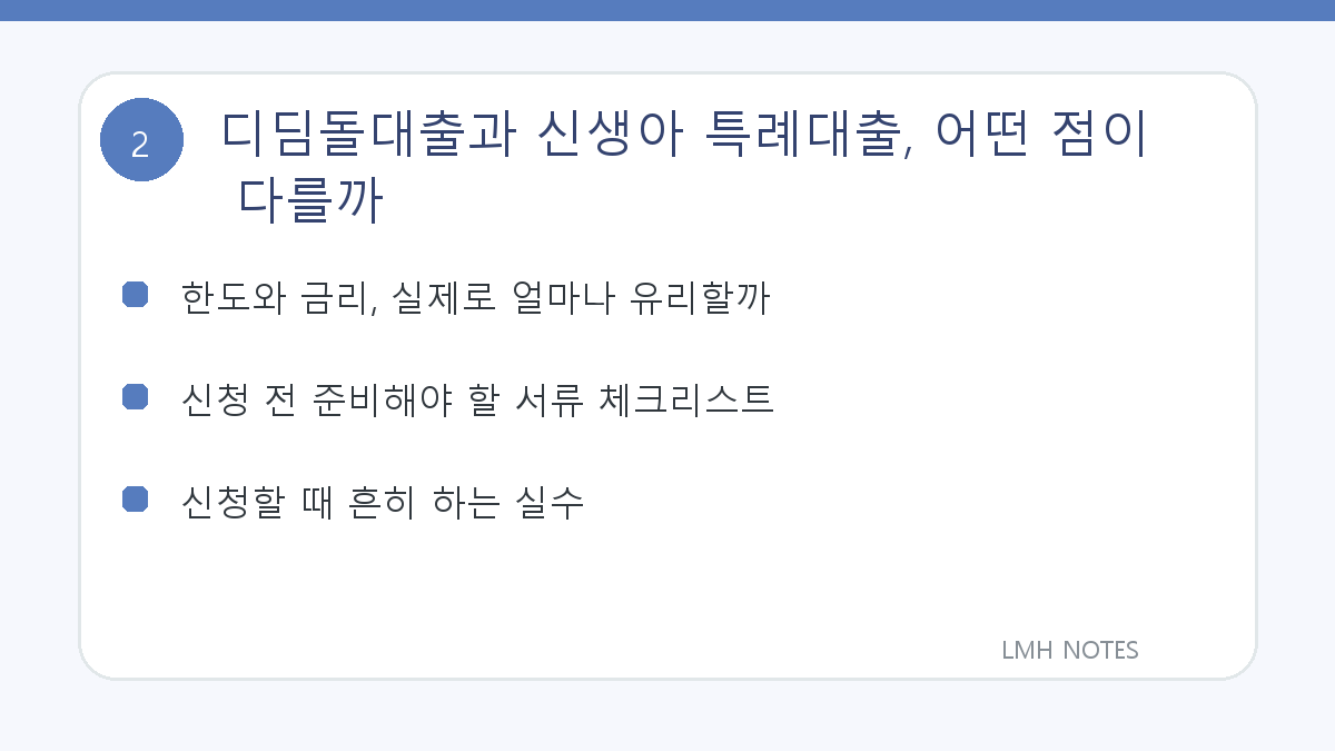 디딤돌대출과 신생아 특례대출, 어떤 점이 다를까 확인 사항