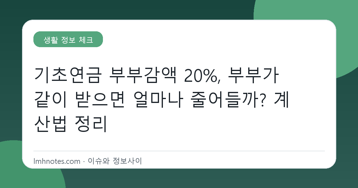 기초연금 부부감액 20%, 부부가 같이 받으면 얼마나 줄어들까? 계산법 정리 대표 이미지