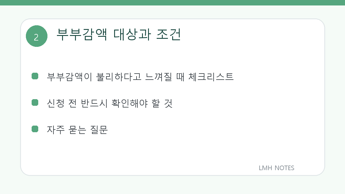 부부감액 대상과 조건 확인 사항