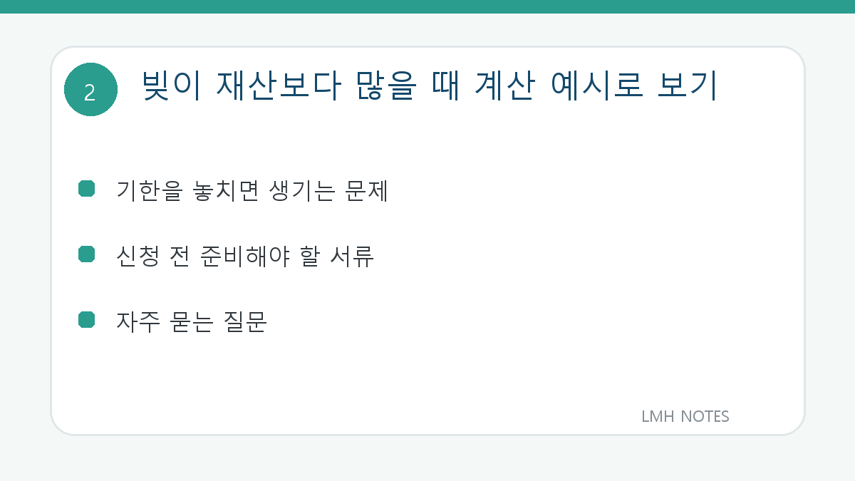 빚이 재산보다 많을 때 계산 예시로 보기 확인 사항
