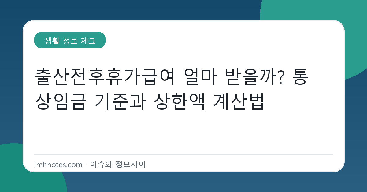 출산전후휴가급여 얼마 받을까? 통상임금 기준과 상한액 계산법 대표 이미지