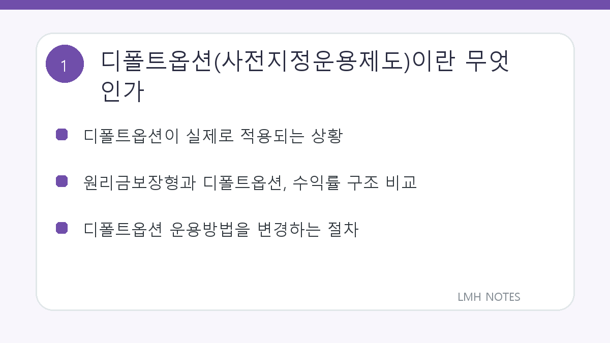 디폴트옵션(사전지정운용제도)이란 무엇인가 핵심 내용