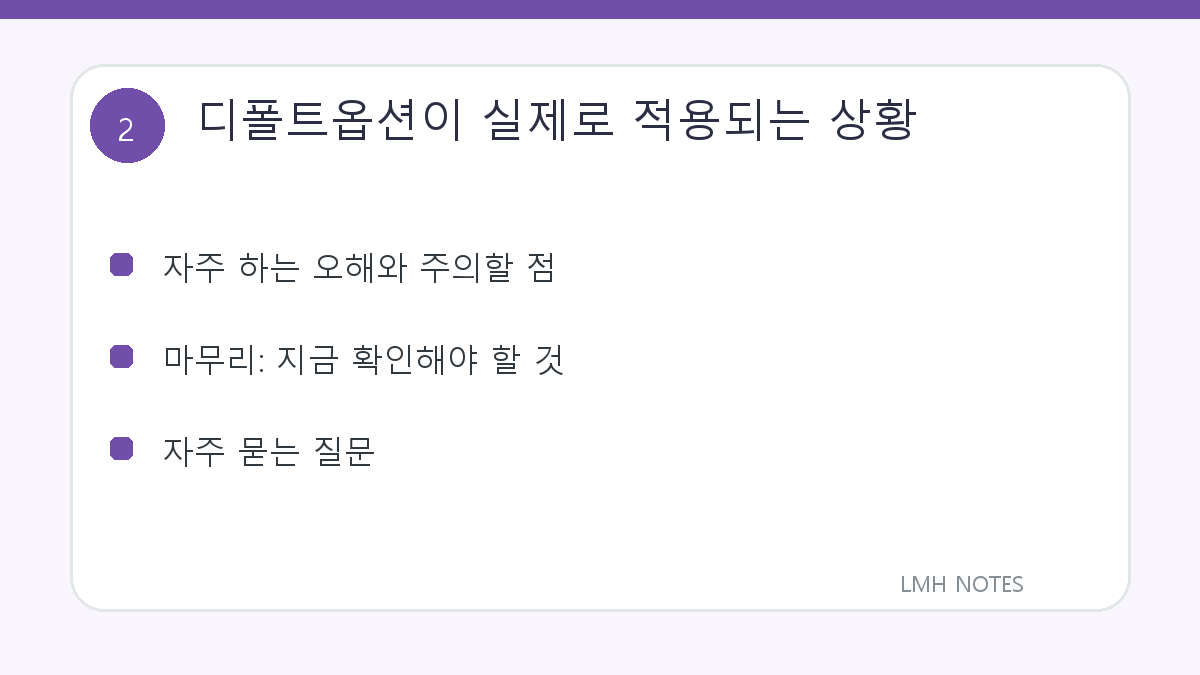 디폴트옵션이 실제로 적용되는 상황 확인 사항