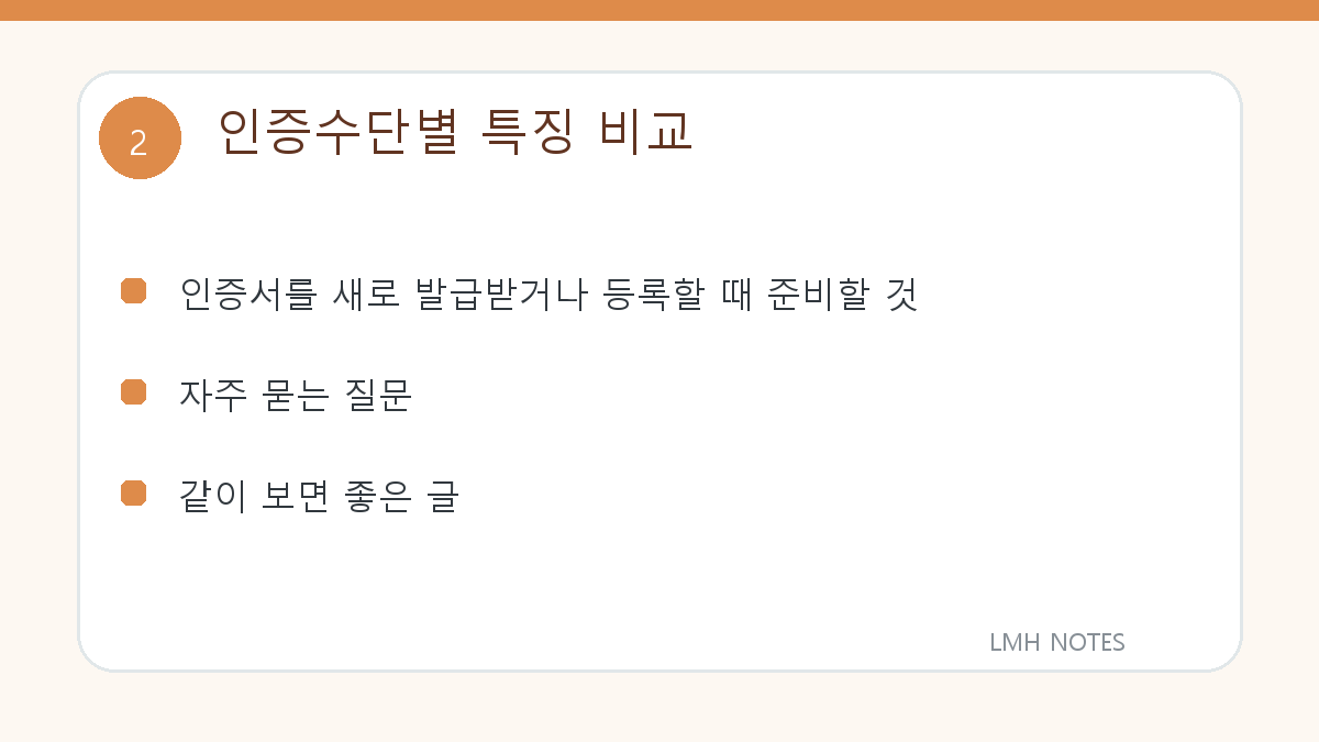 인증수단별 특징 비교 확인 사항