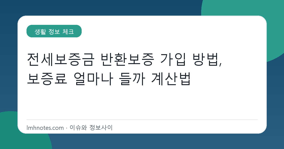 전세보증금 반환보증 가입 방법, 보증료 얼마나 들까 계산법 대표 이미지