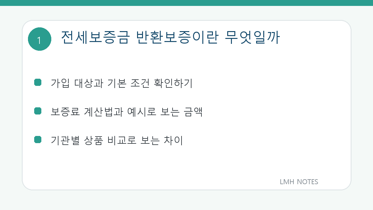 전세보증금 반환보증이란 무엇일까 핵심 내용