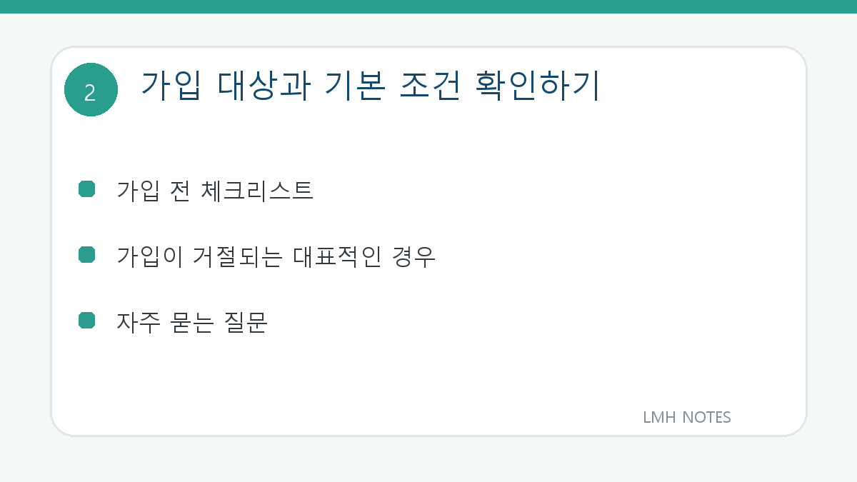 가입 대상과 기본 조건 확인하기 확인 사항